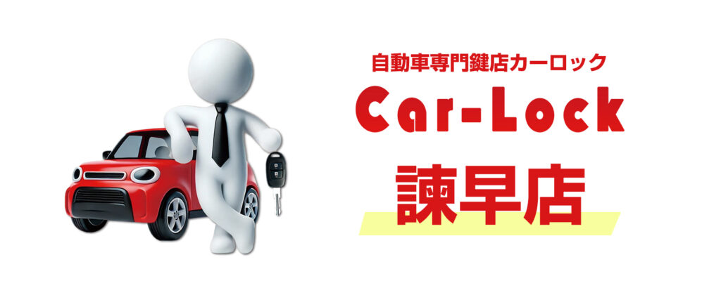 自動車専門鍵店カーロック諫早店 - 車専門鍵店カーロック 施工実績・鍵作成