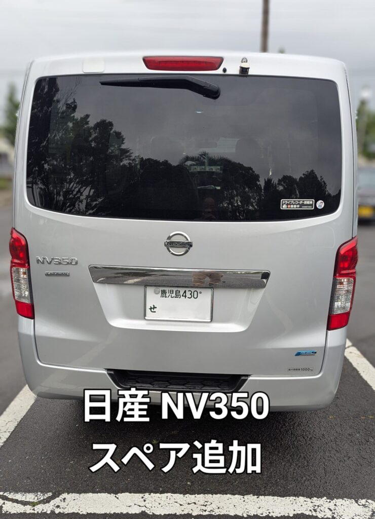 NV350 スペア作成