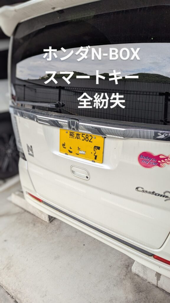 N-BOXスマートキー紛失