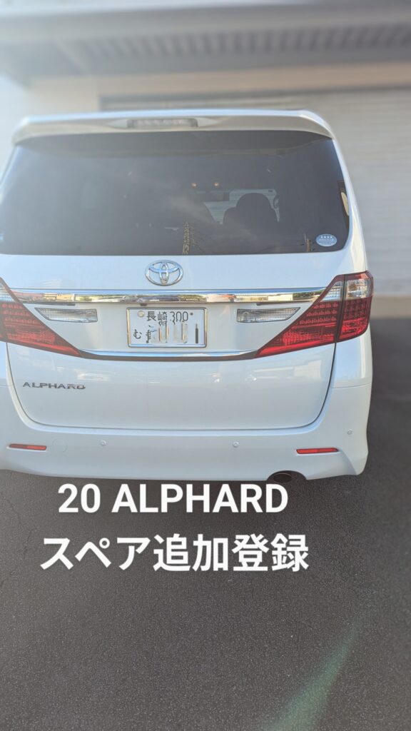 20アルファードスペア追加