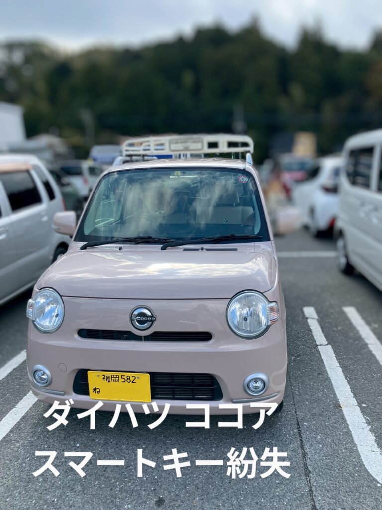 ココアスマートキー紛失
