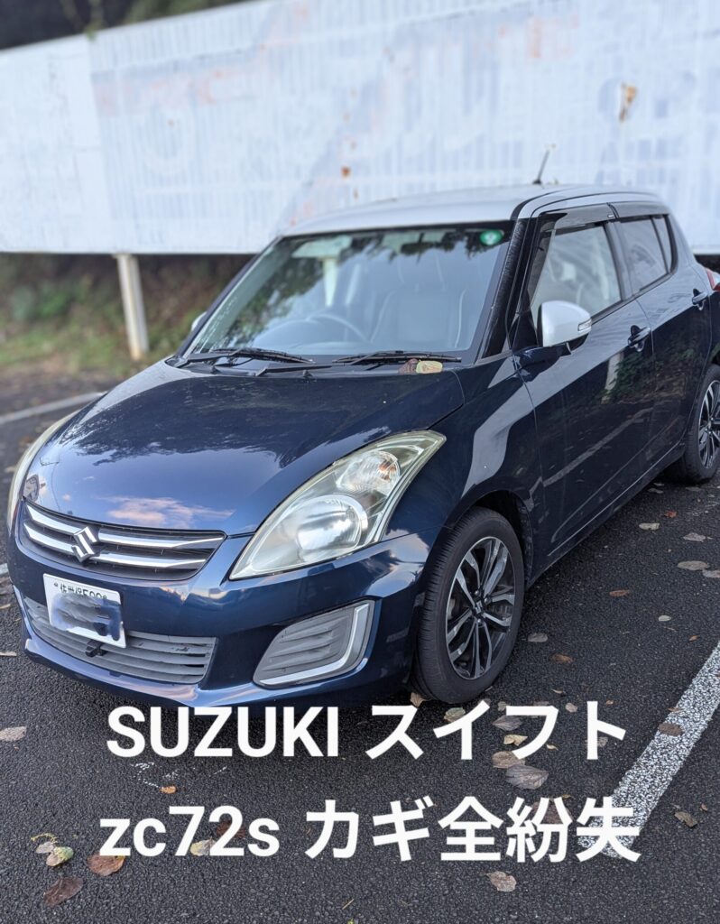 スイフト鍵作成
