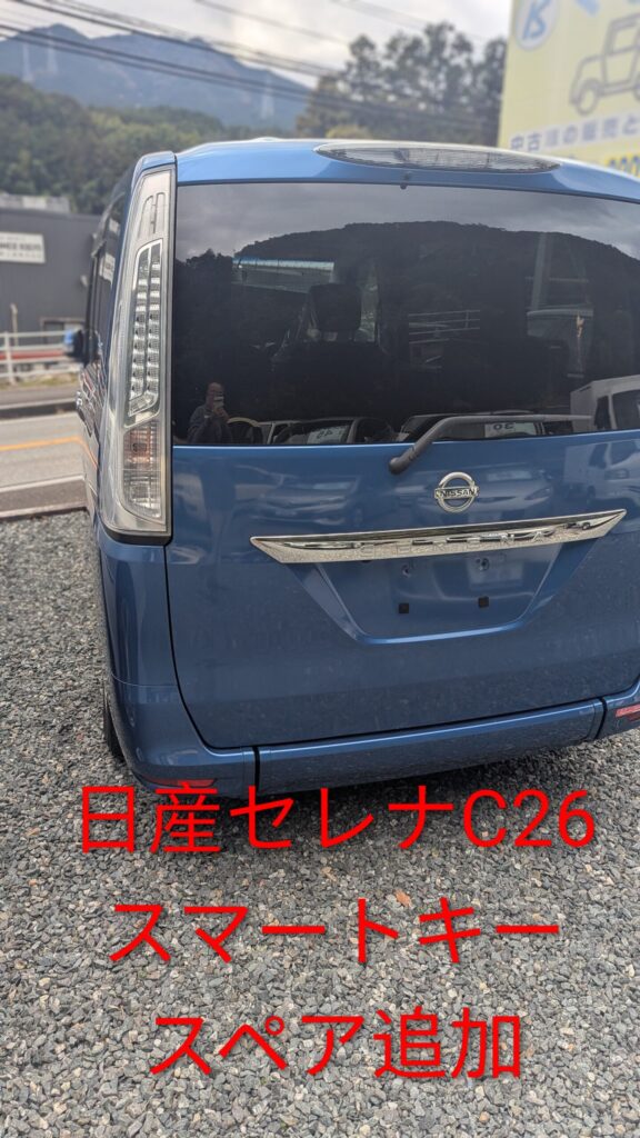 セレナ鍵作成