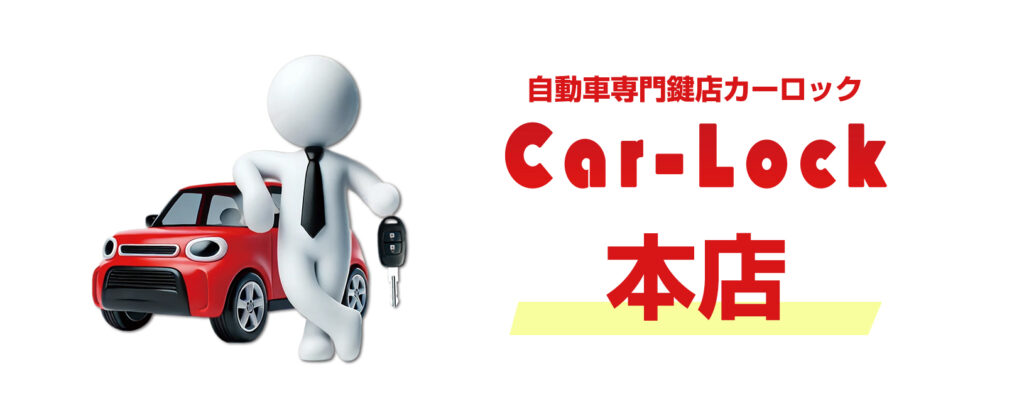 honten - 車専門鍵店カーロック 施工実績・鍵作成 車専門鍵店カーロック本店 - 車専門鍵店カーロック 施工実績・鍵作成