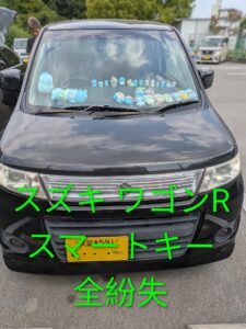 鍵を失くしたワゴンR