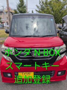 【大村市】ホンダN-BOXのスマートキー追加・スペアキー作成｜出張即日対応