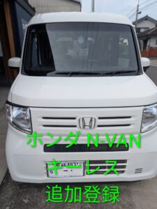 長崎県南島原市でホンダN-VANのキーレス追加作成・登録｜出張即日対応