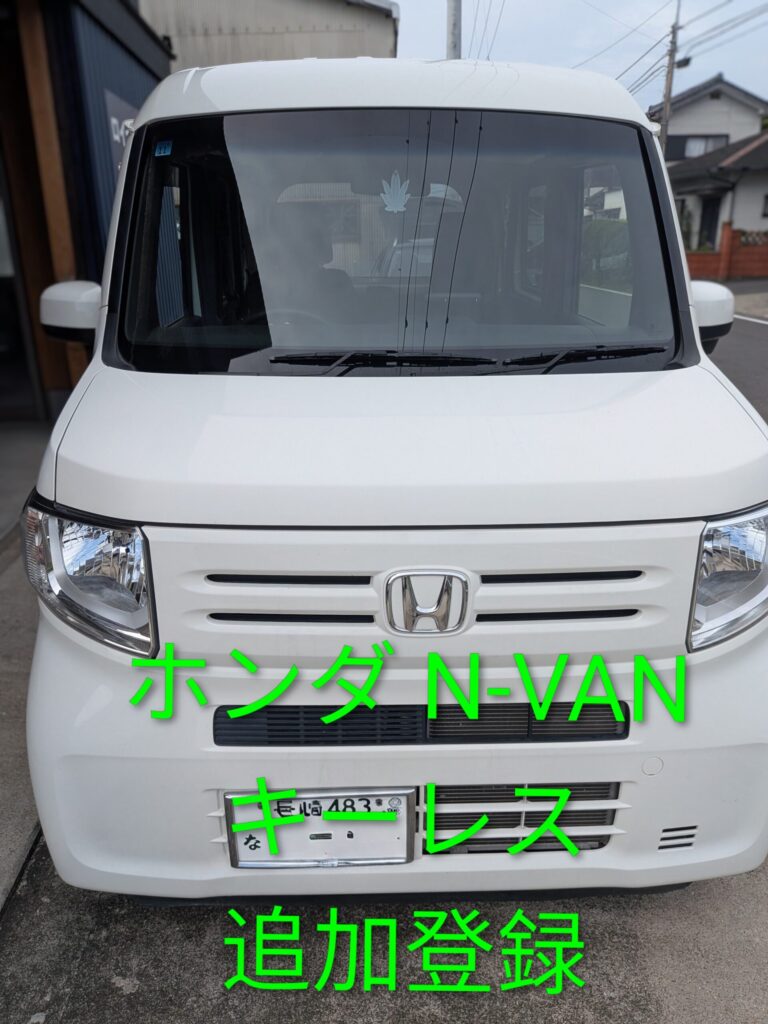 長崎県南島原市でホンダN-VANのキーレス追加作成・登録｜出張即日対応
