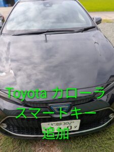 福津市でスマートキー追加したカローラの写真