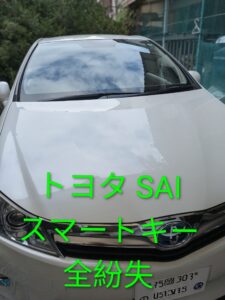 福岡市早良区でトヨタSAIの鍵を全紛失した 車両の写真