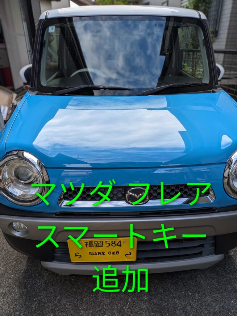 マツダフレアのスマートキースペア追加