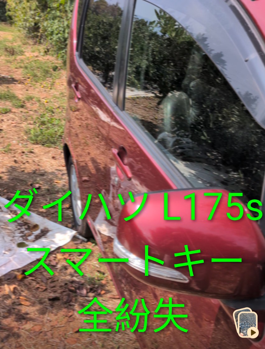 長崎県大村市でダイハツムーヴ(L175S)のスマートキー全紛失・現地作成｜出張即日対応
