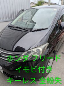 福岡県久留米市でホンダ フリードのスマートキー全紛失・現地作成｜出張即日対応