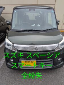 佐世保市で鍵全紛失_スズキのスペーシア