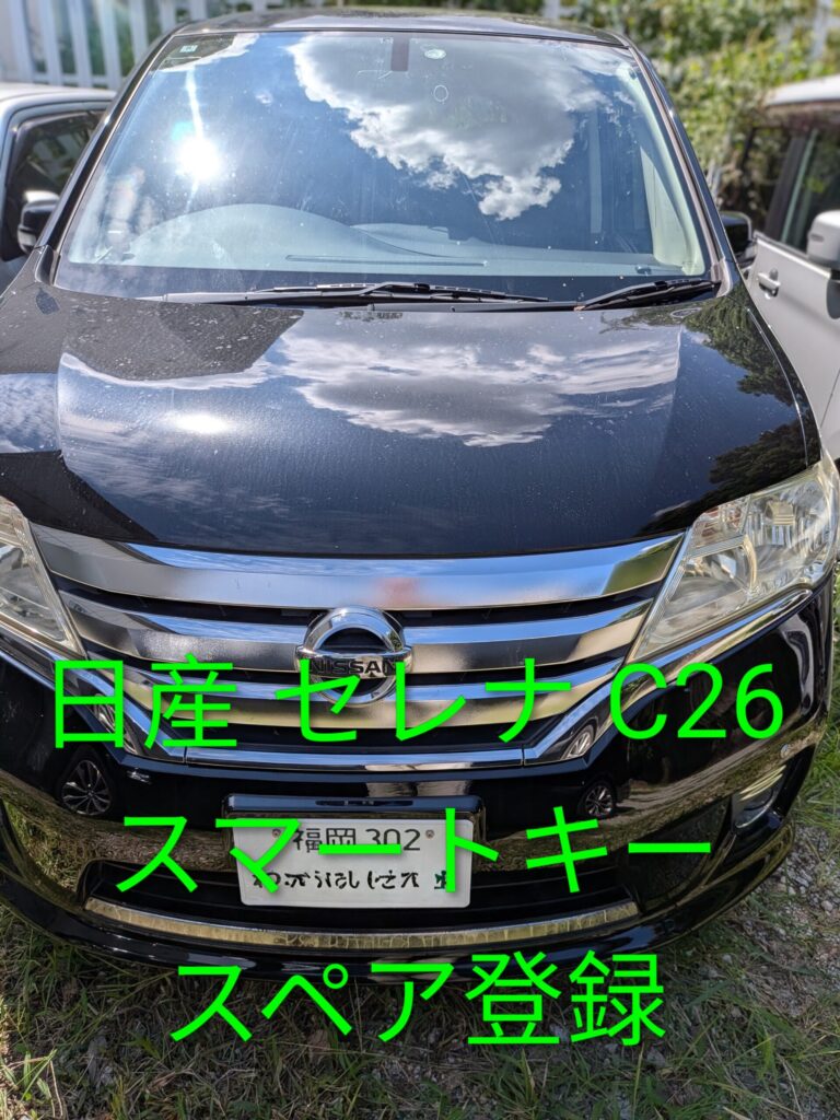 福岡県糟屋郡志免町で日産 セレナ(C26)のスマートキー追加作成｜出張即日対応